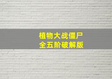 植物大战僵尸 全五阶破解版